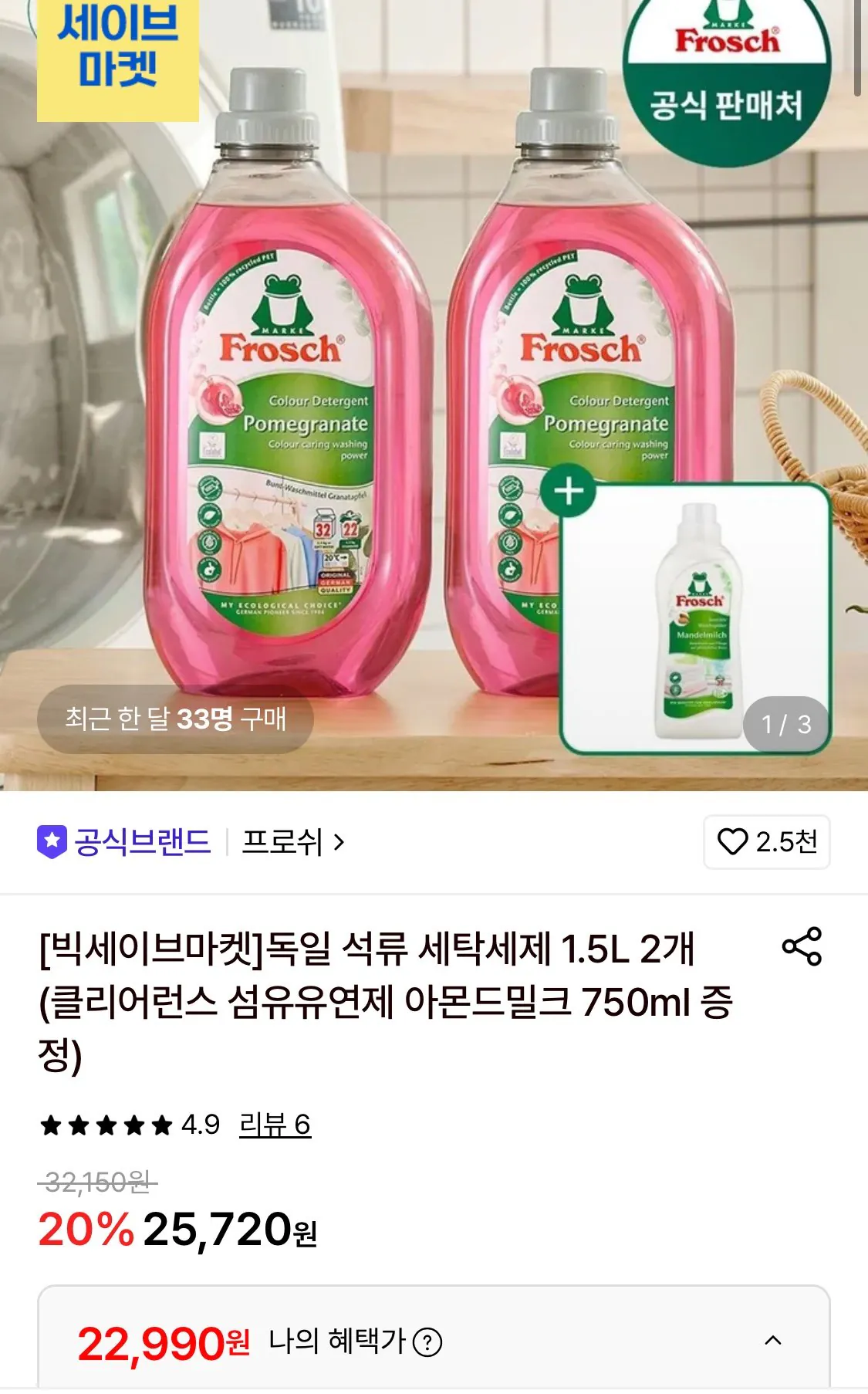 프로쉬 독일 석류 세탁세제 1.5L 2개 +섬유유연제 알로에베라 759ml 증정