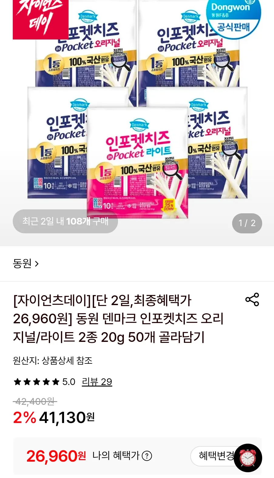 동원 덴마크 인포켓치즈 오리지널/라이트 2종 20g 50개 골라담기