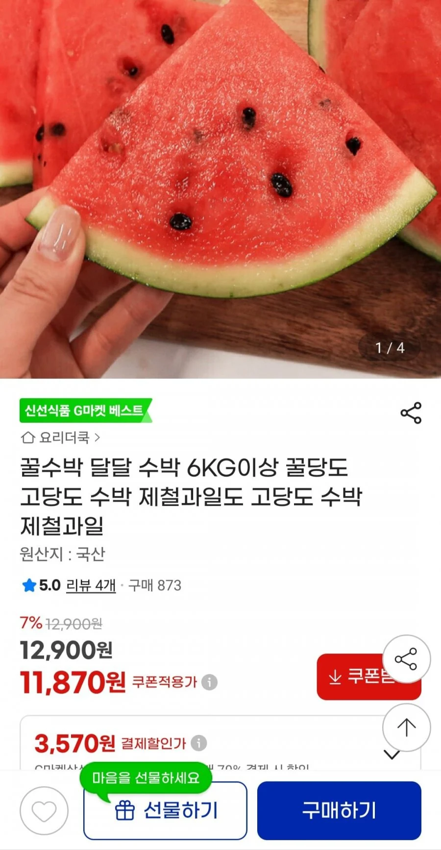 국산 꿀수박 6kg 이상
