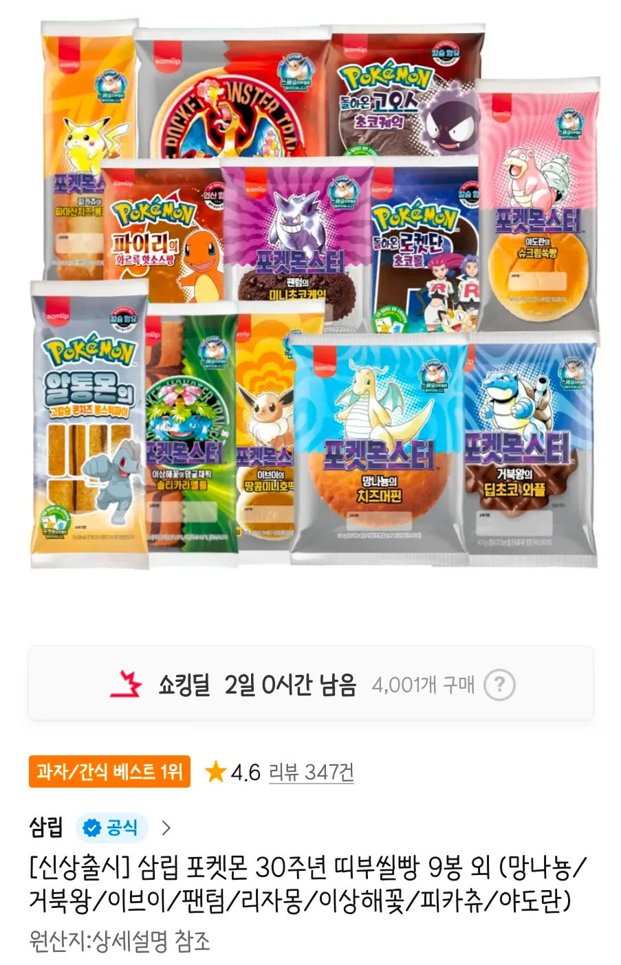삼립 포켓몬 30주년 띠부씰빵 9봉