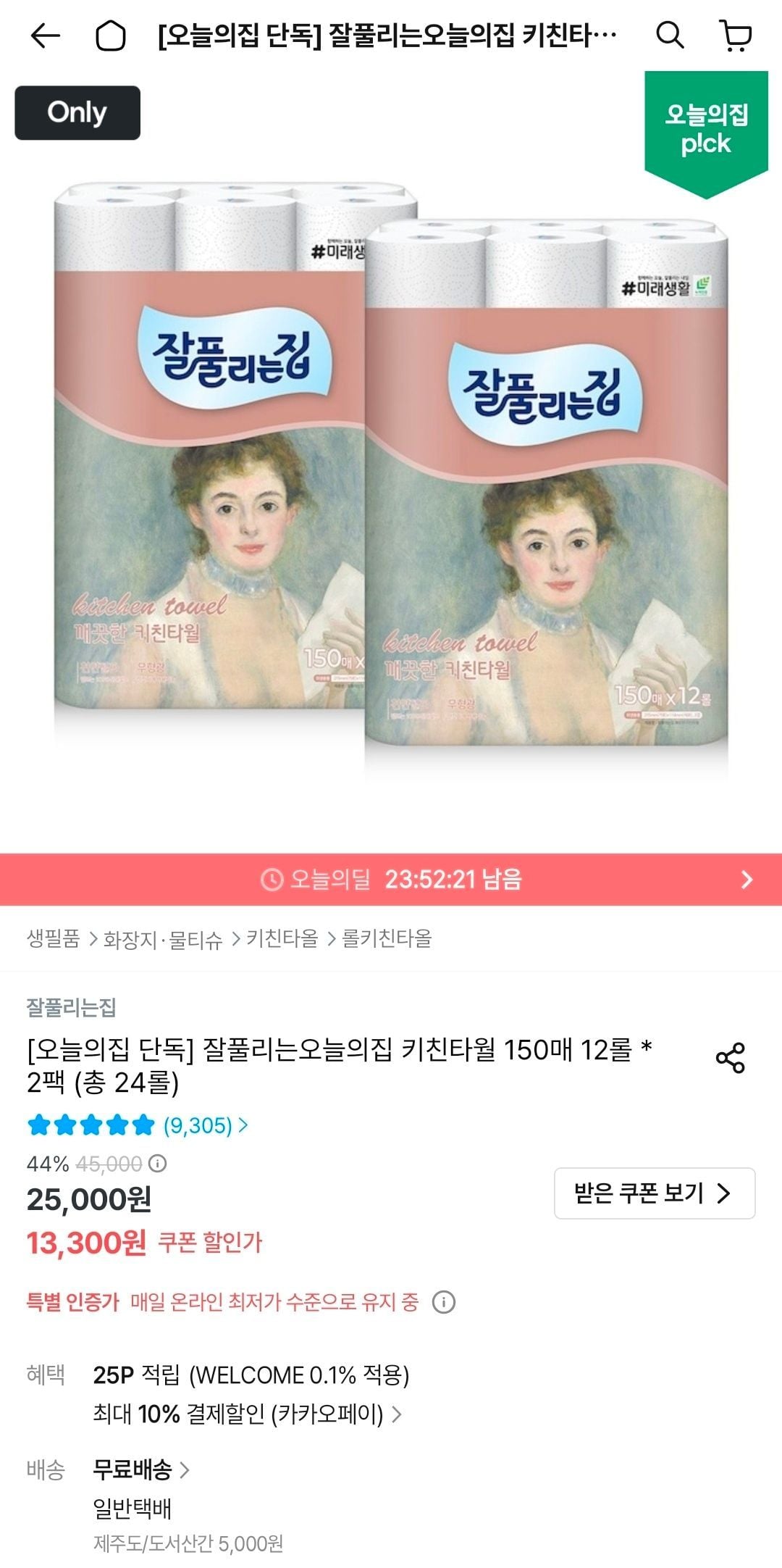 잘풀리는집 키친타월 150매 12롤 2팩 (총 24롤)