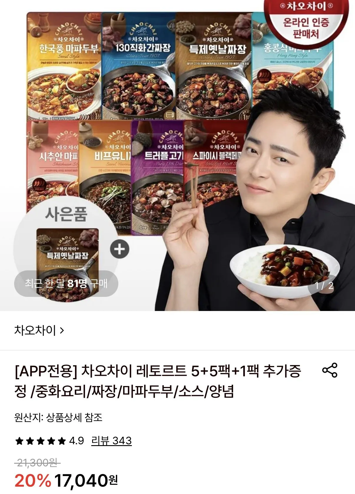 차오차이 레토르트 10팩+1팩 증정