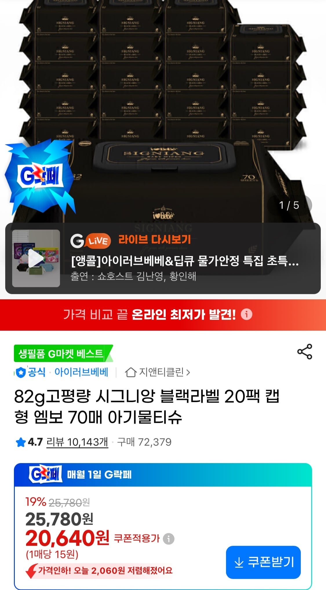 아이러브베베 시그니앙 블랙라벨 82g 캡형물티슈 20팩