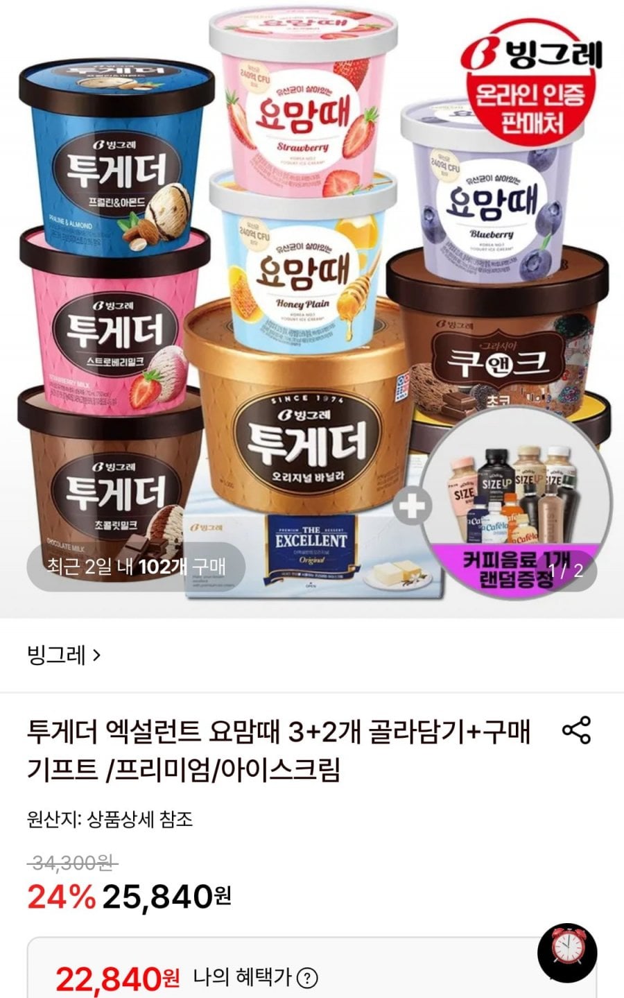 빙그레 투게더 바닐라 5통+커피음료 1개 증정