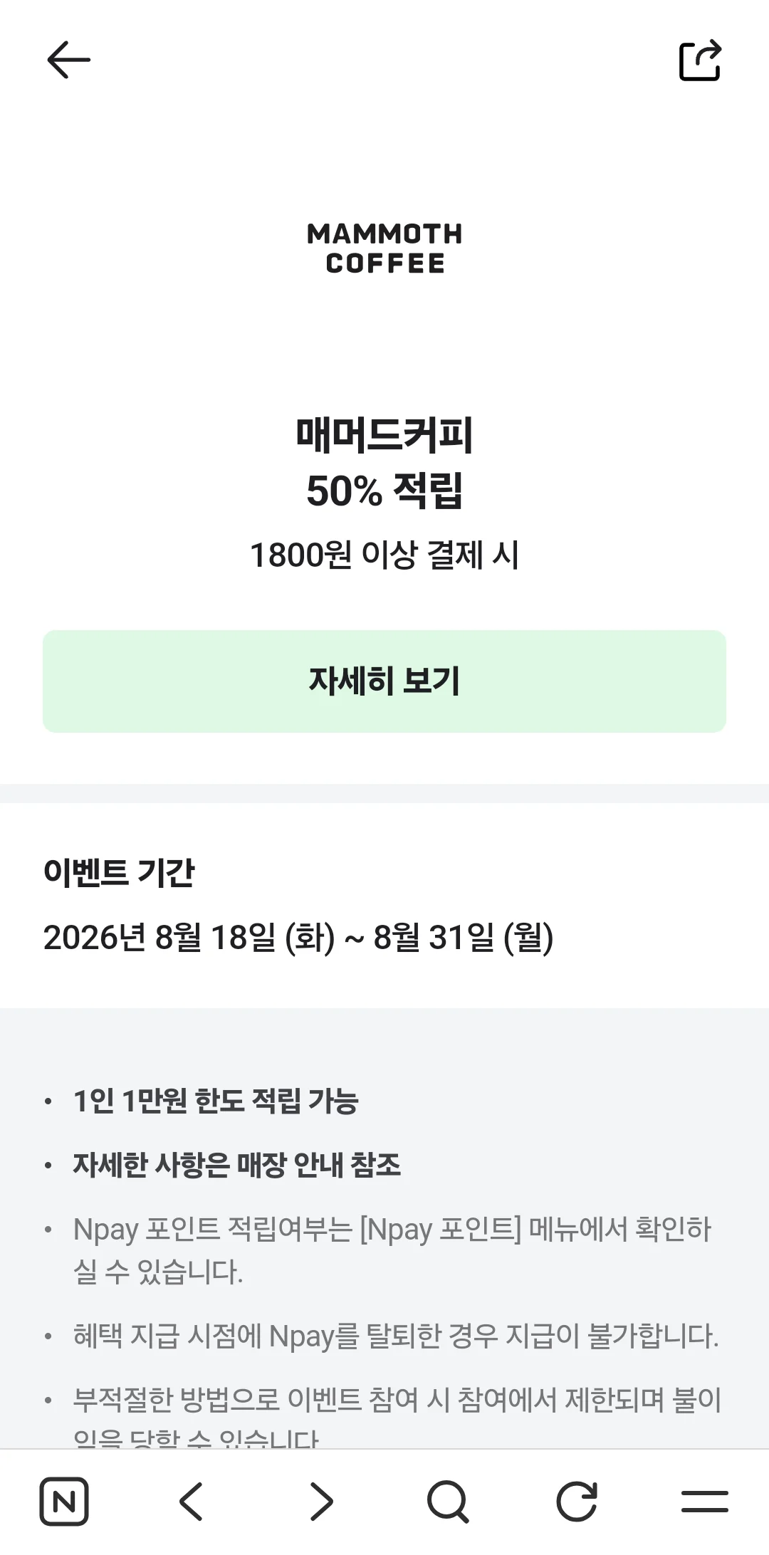 매머드커피 N페이 결제 50% 적립 (샷추가 아메리카노 650원)