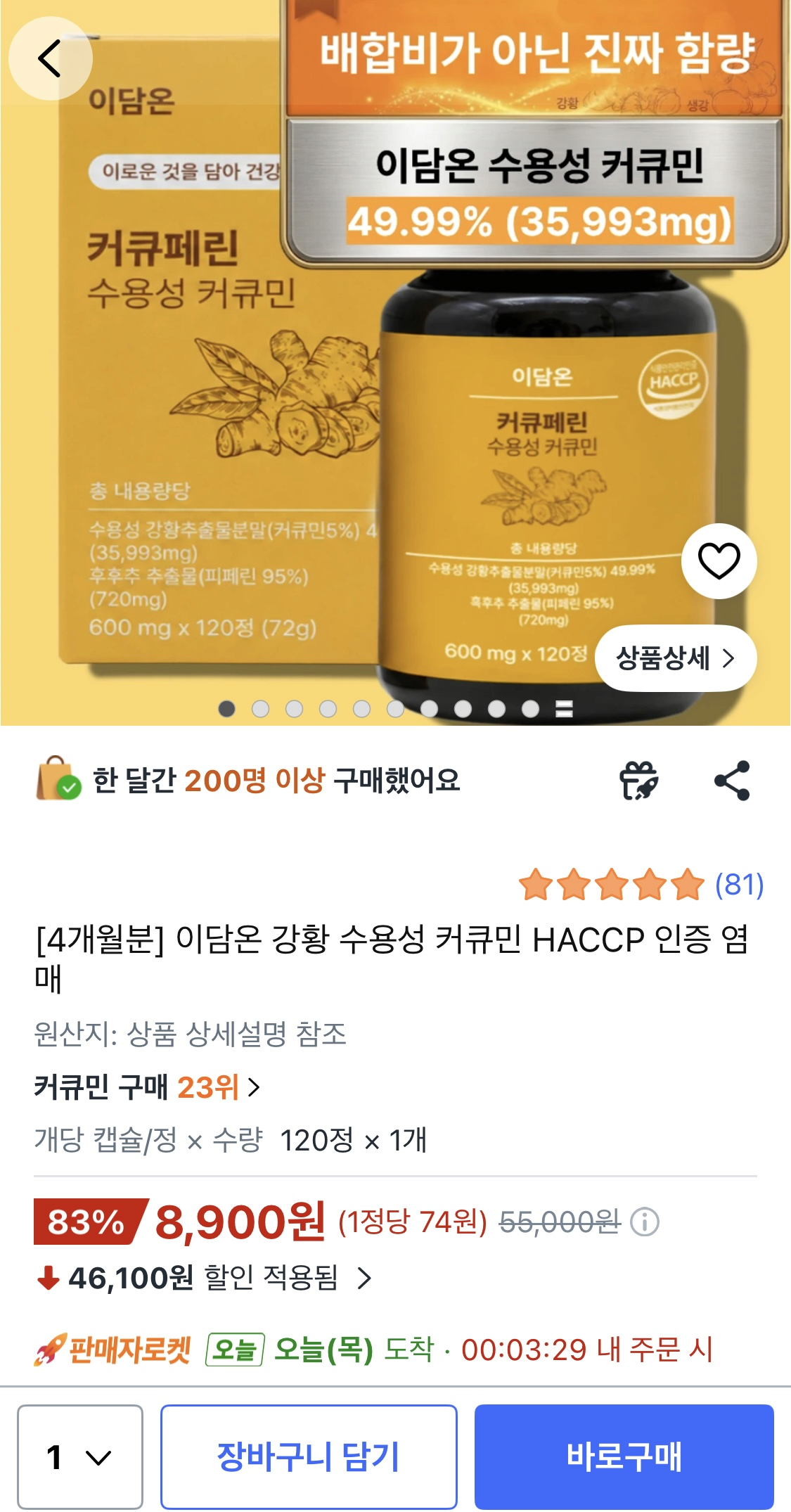 이담온 강황 수용성 커큐민 4개월분