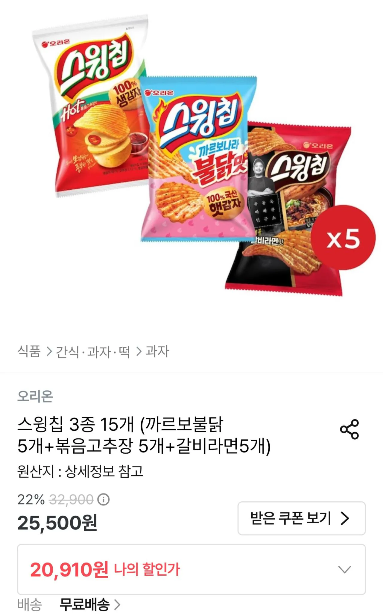 스윙칩 3종 20개 (까르보불닭 5개+볶음고추장 10개+갈비라면 5개)