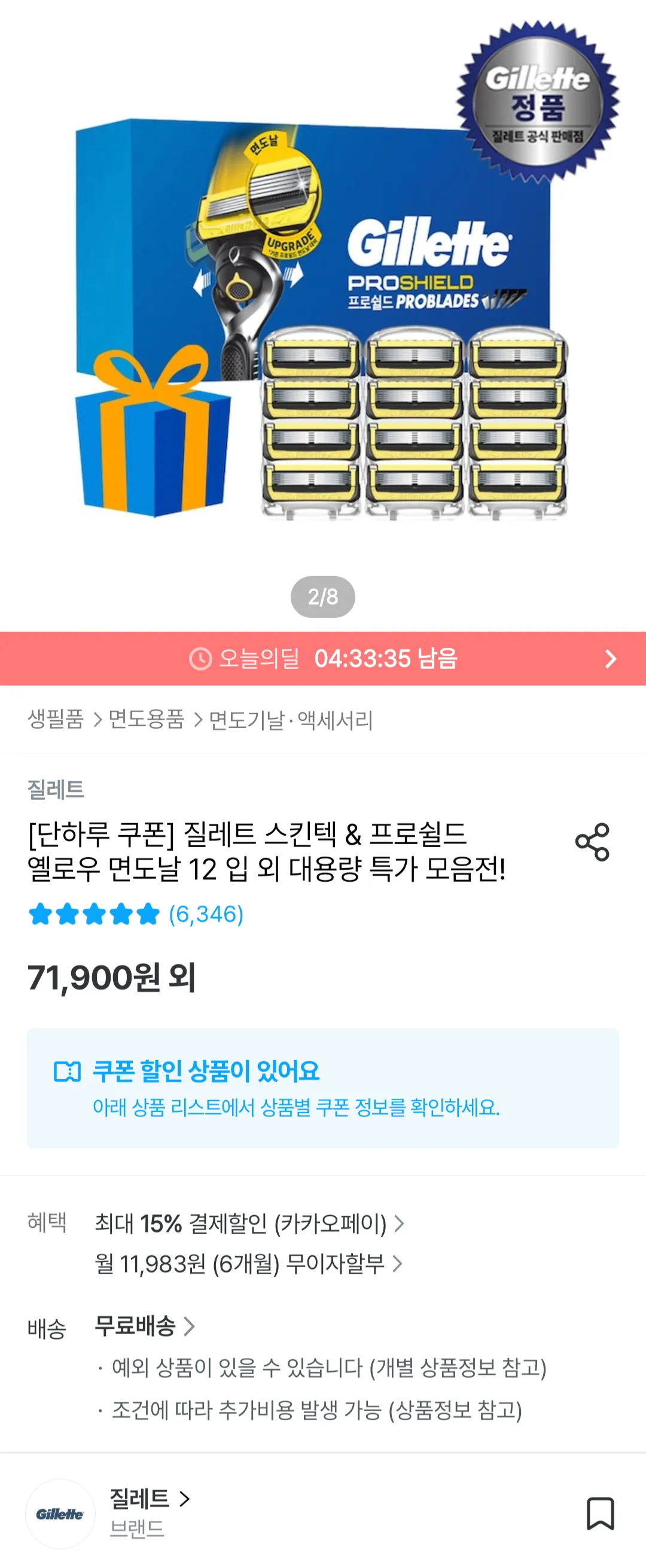 질레트 스킨텍/프로쉴드 옐로우 면도날 12 + 증정