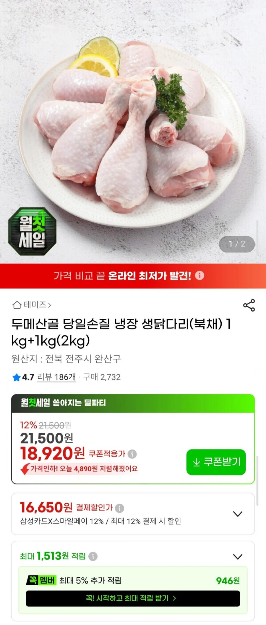 두메산골 당일손질 냉장 냉장? 정확히: 두메산골 당일손질 냉장 생닭다리(북채) 1kg+1kg(2kg)