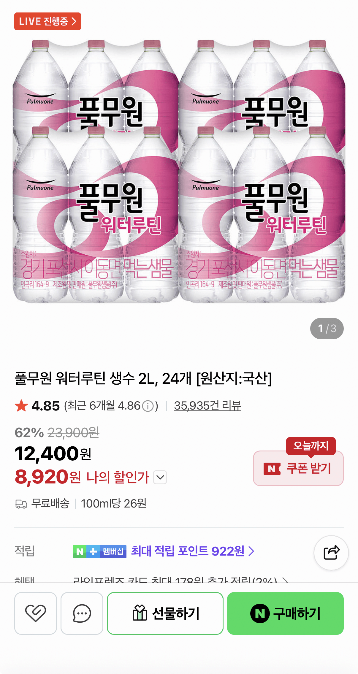 풀무원 워터루틴 생수 2L 24병