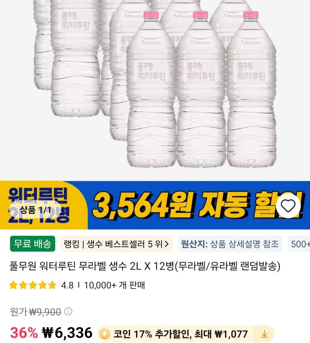 코인딜)풀무원 워터루틴 생수2리터 12개