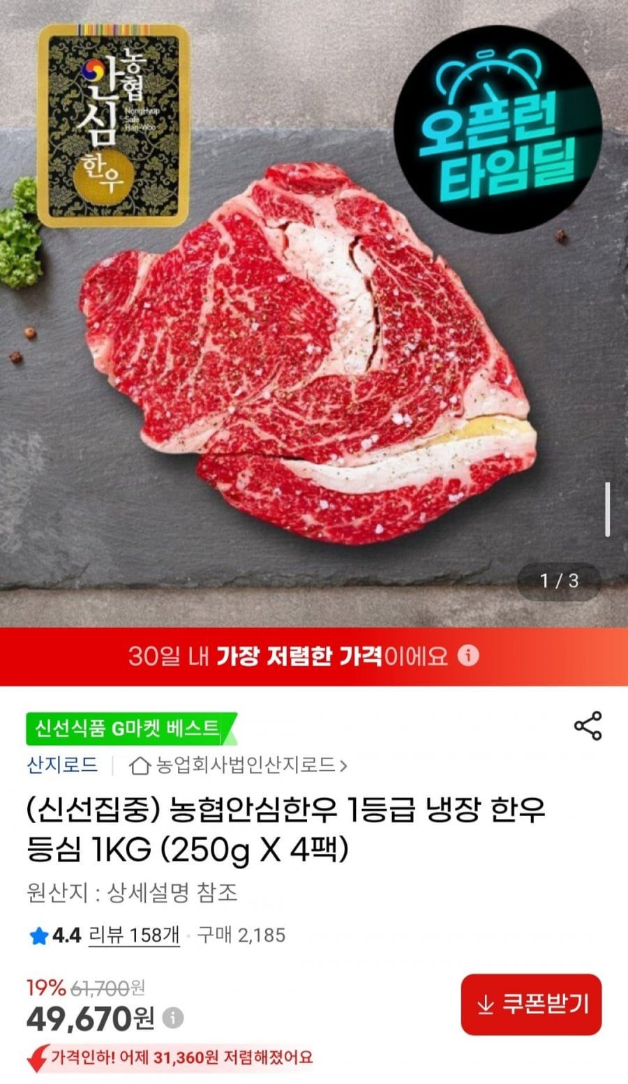 농협안심한우 1등급 냉장 한우 등심 1KG (250gX4팩)