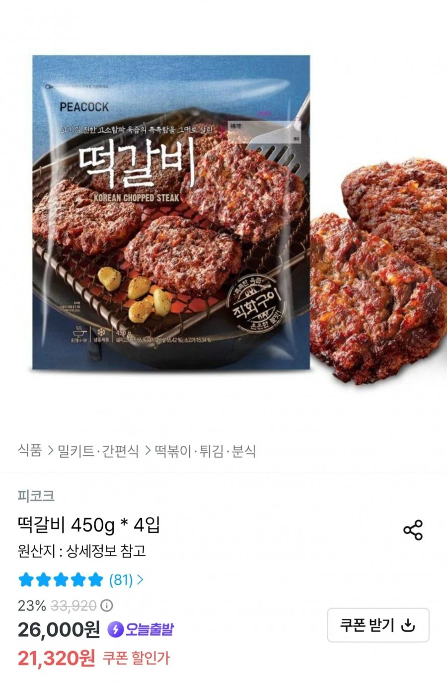 피코크 떡갈비 450g4입