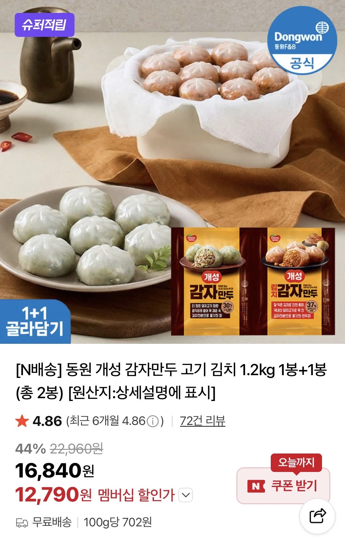 동원 개성 감자만두 고기/김치 1.2kg 1+1