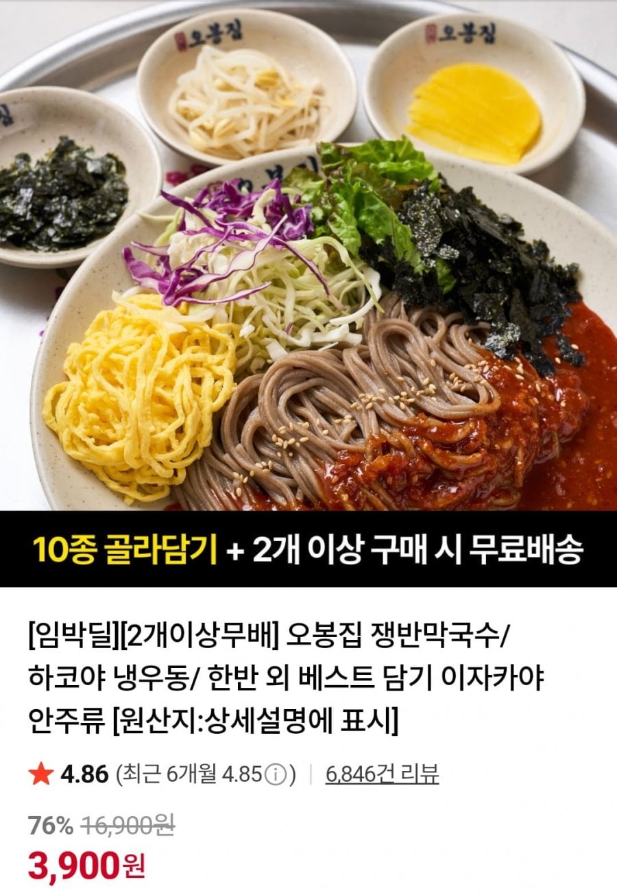 밀키트 임박딜 오봉집 쟁반막국수 2인분/냉우동/오징어까스/뼈해장국 등