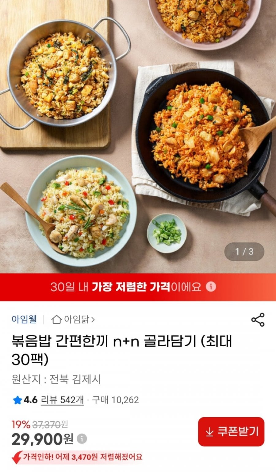 아임닭 볶음밥 간편한끼 n+n 골라담기