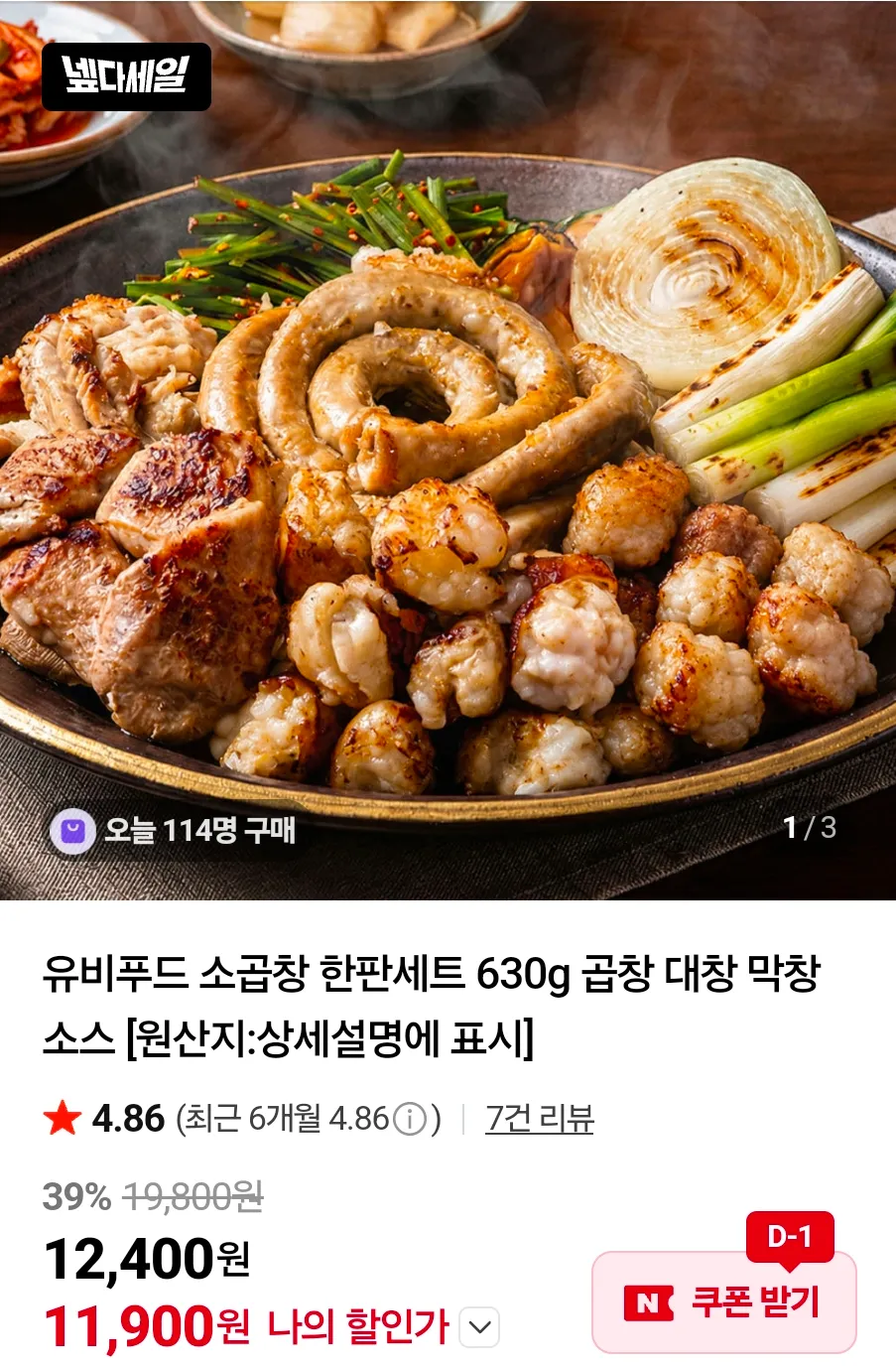 유비푸드 소곱창 한판세트 630g (곱창+대창+막창)