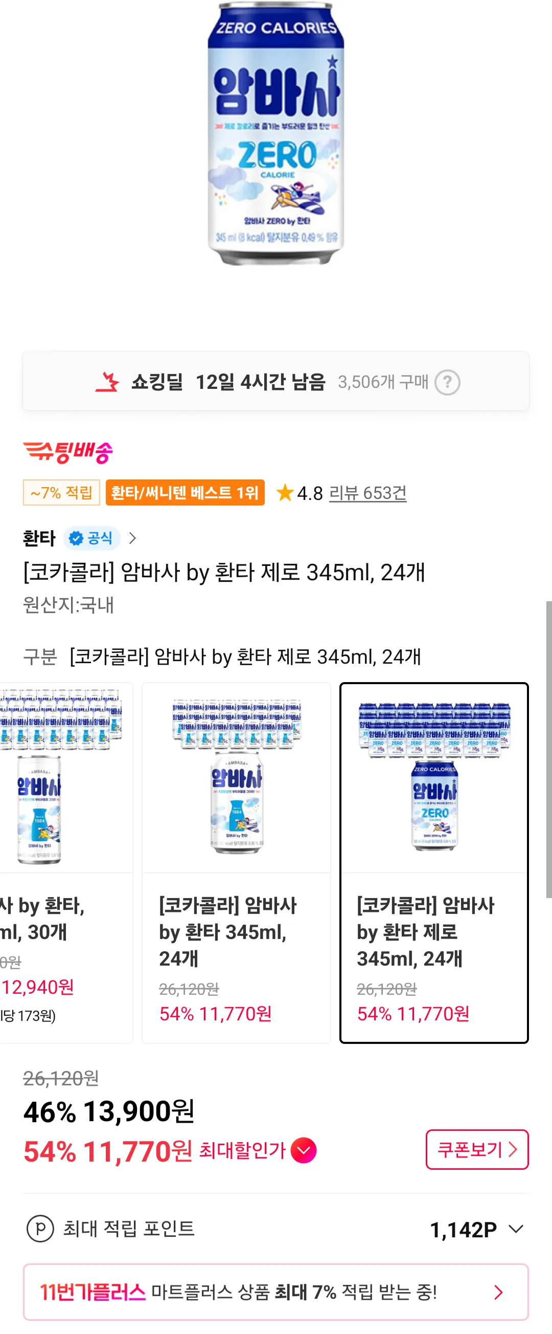암바사 by 환타 제로 345ml, 24개 티멤버십