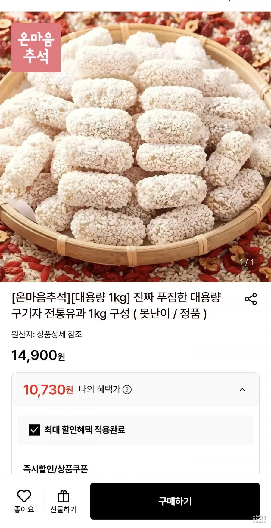 푸짐한 대용량 구기자 전통유과 1kg