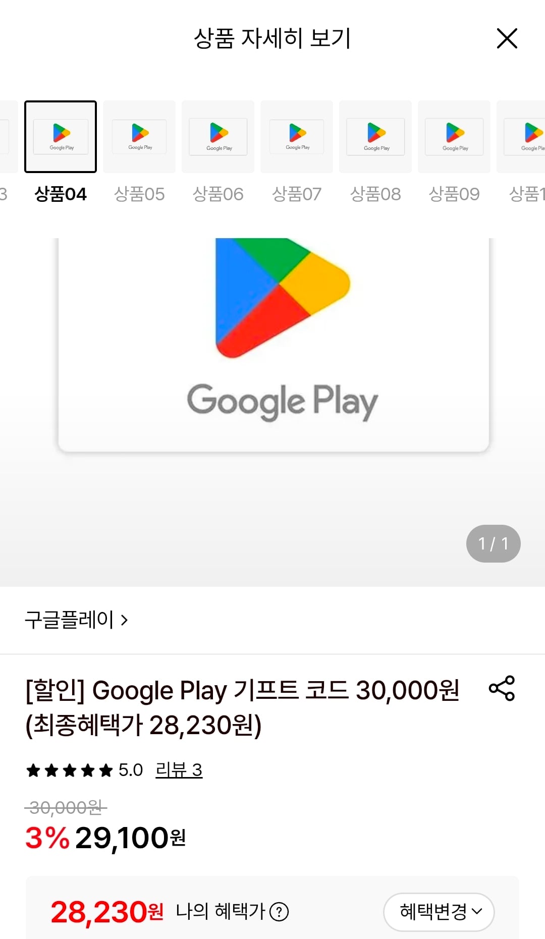 Google Play 기프트코드 3만원권