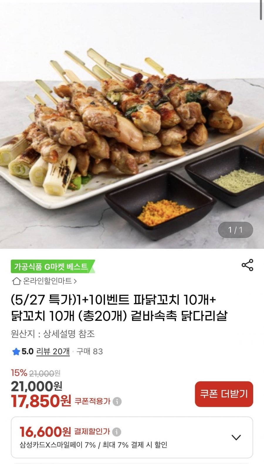 닭다리살 파닭꼬치 10개+ 닭꼬치 10개