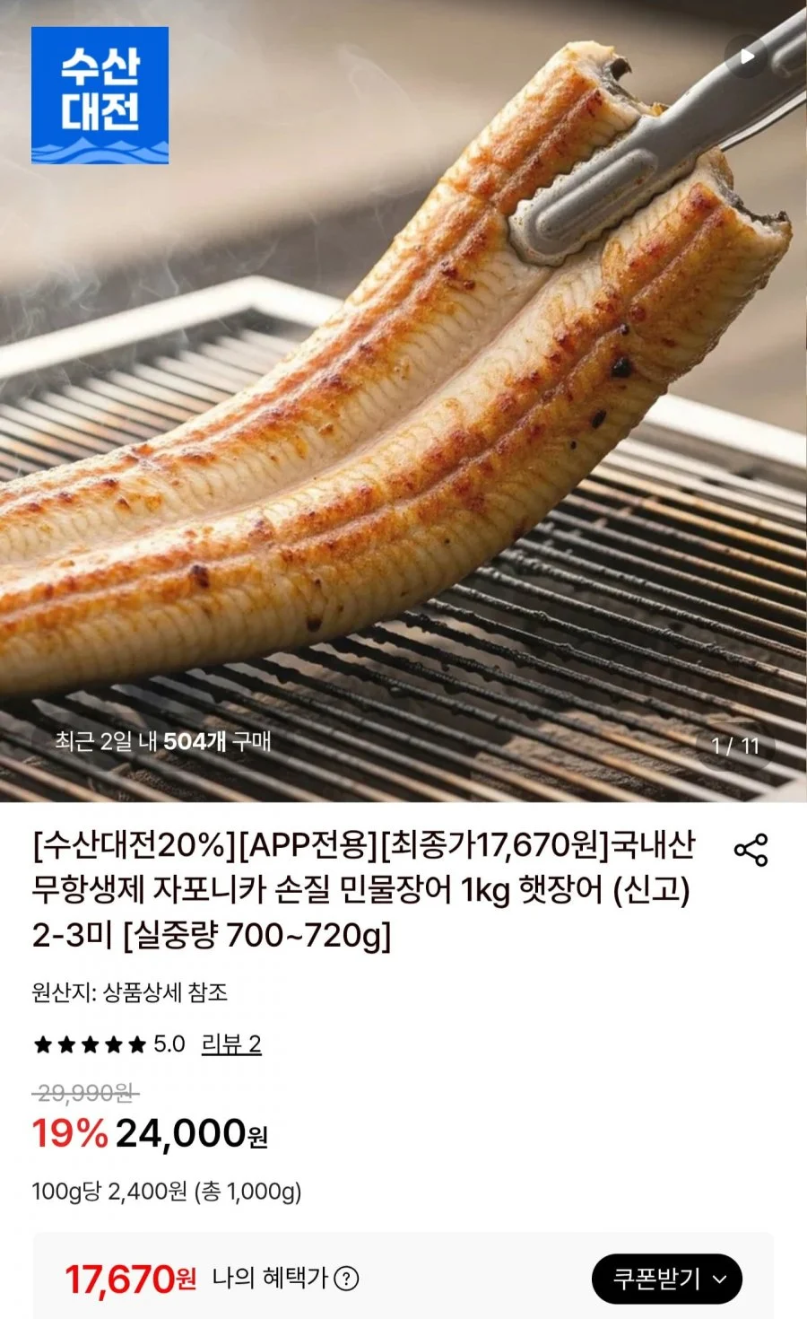 국내산 자포니카 민물장어 손질 후 700~720g