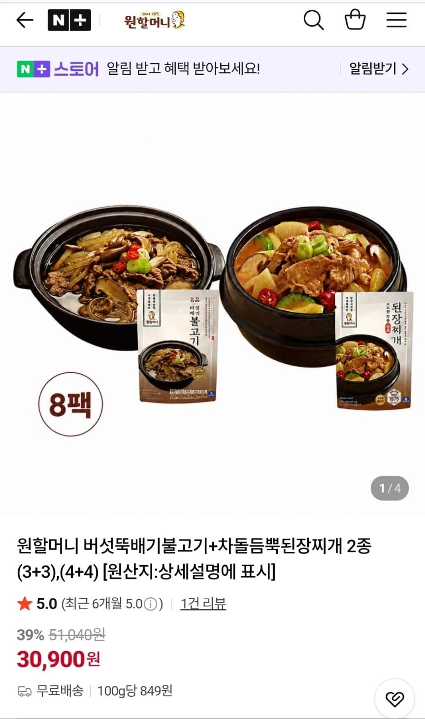 원할머니 명품버섯뚝배기불고기 4개+된장찌개 4개
