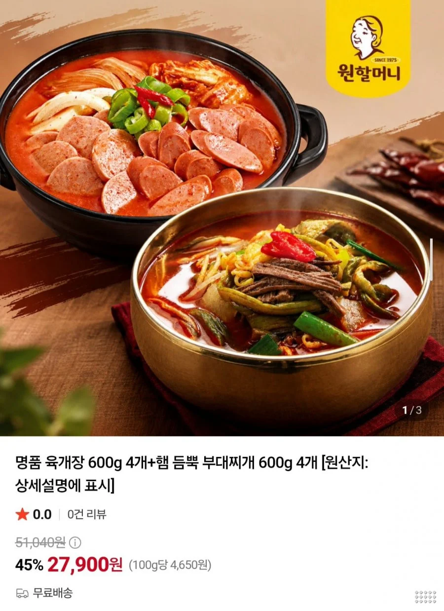 원할머니 명품 육개장 600g 4개 + 햄 듬뿍 부대찌개 600g 4개