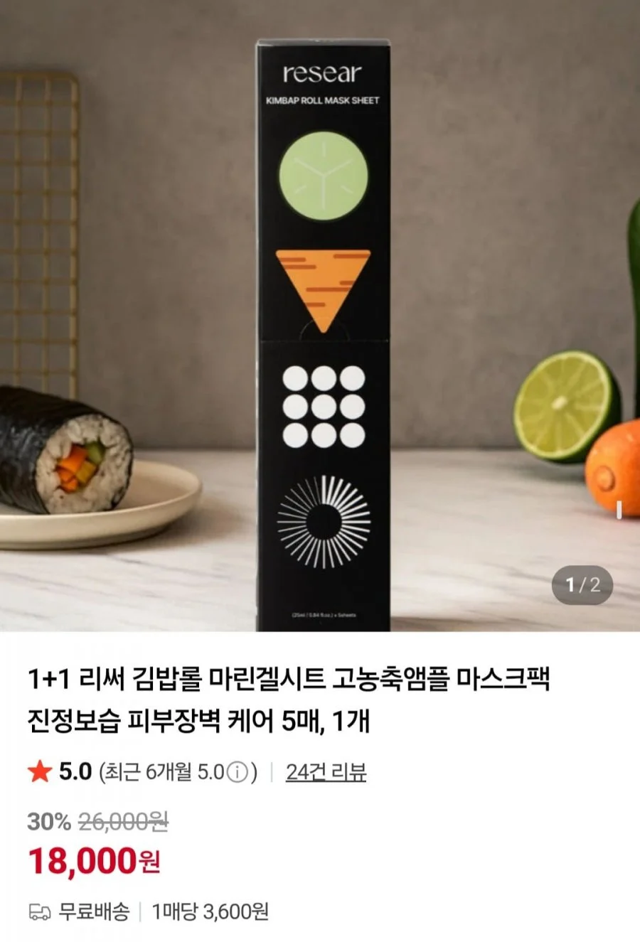 1+1 리써 김밥롤 마린겔시트 고농축앰플 마스크팩 총 10매