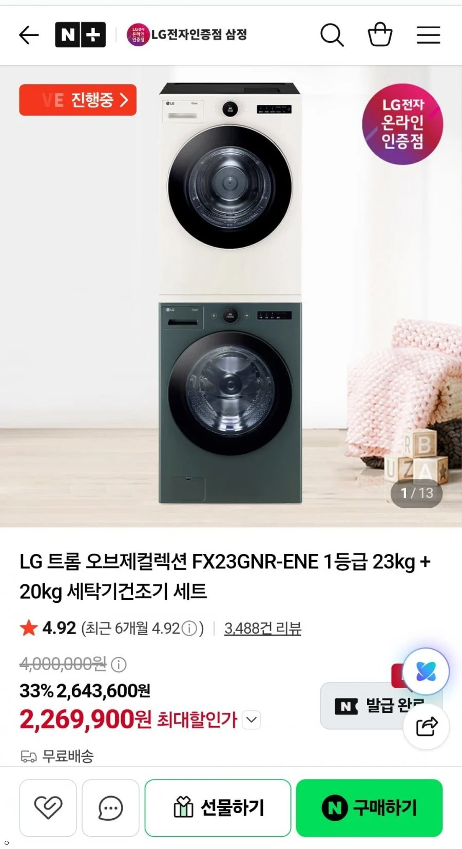 LG 트롬 오브제컬렉션 FX23GNR-ENE 1등급 23kg + 20kg 세탁기건조기 세트