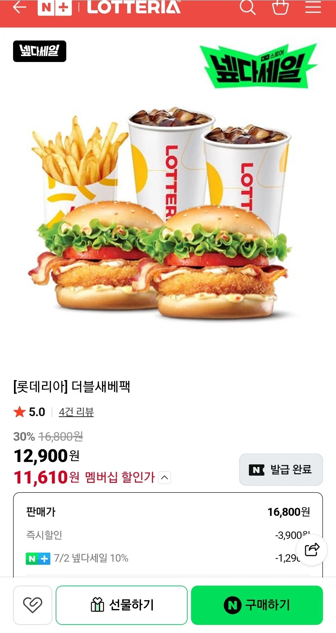 롯데리아 더블새베팩 (네멤)