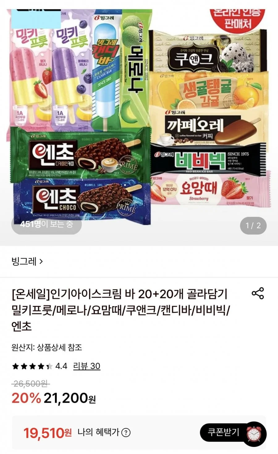 인기아이스크림 바 20+20개 골라담기 밀키프룻/메로나/요맘때/쿠앤크/캔디바/비비빅/엔초