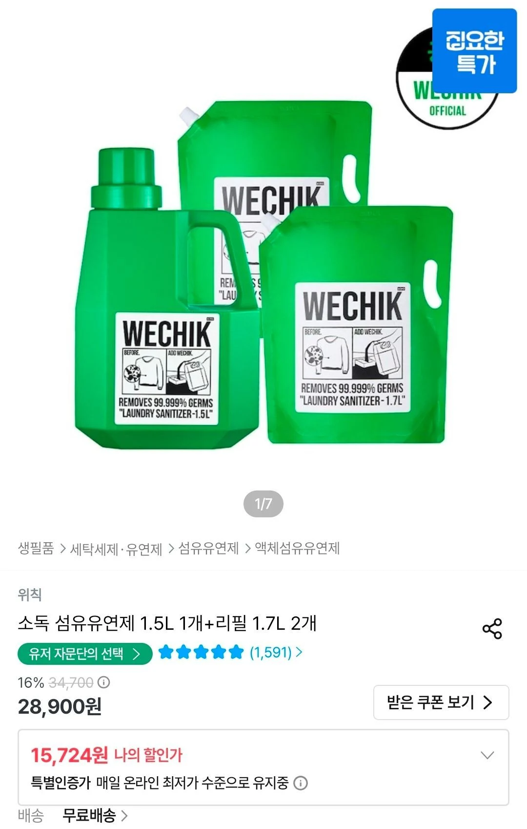 위칙 소독 섬유유연제 1.5L 1개+리필 1.7L 2개
