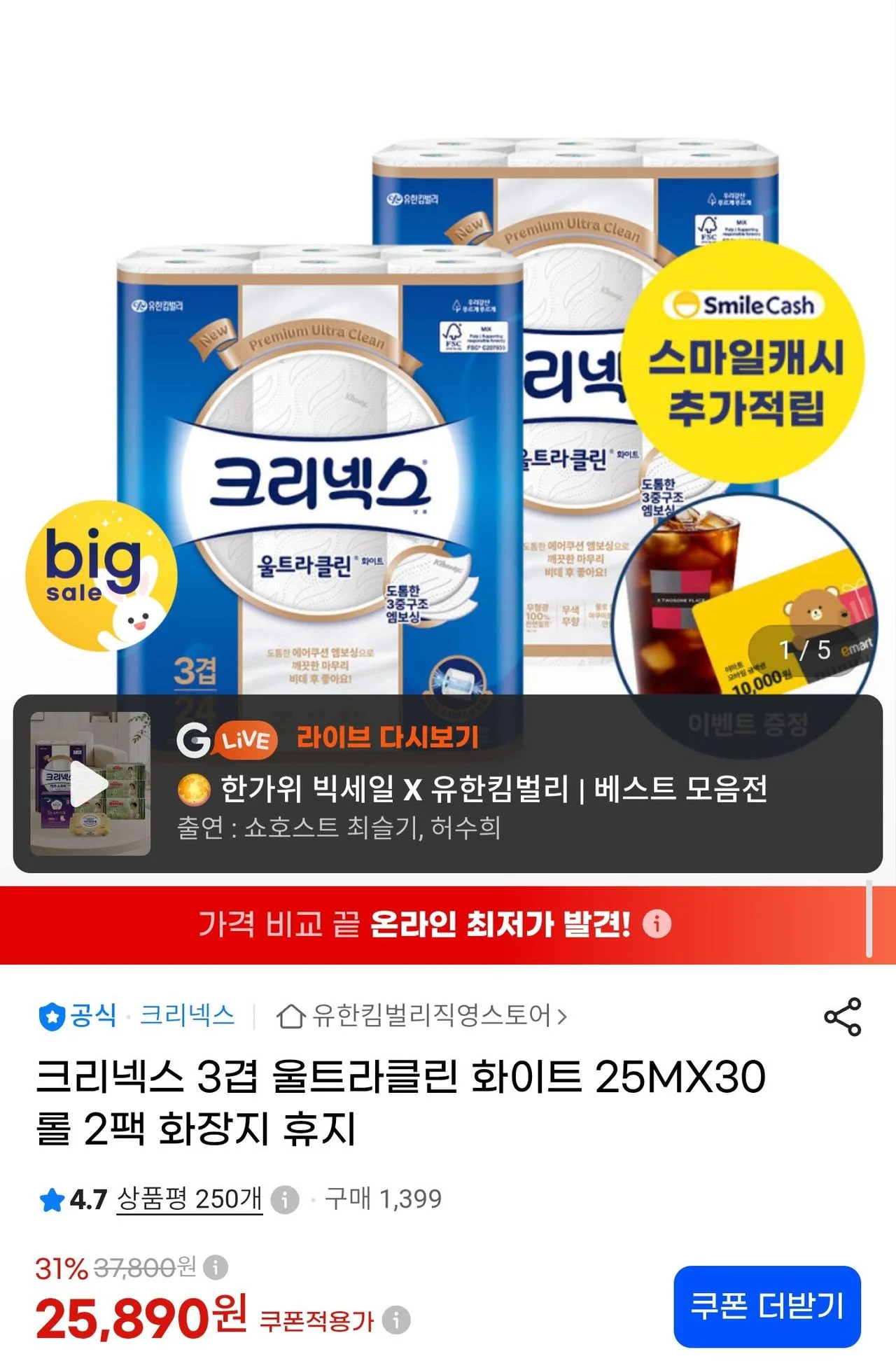 크리넥스 3겹 울트라클린 화이트 25m 30롤 2팩