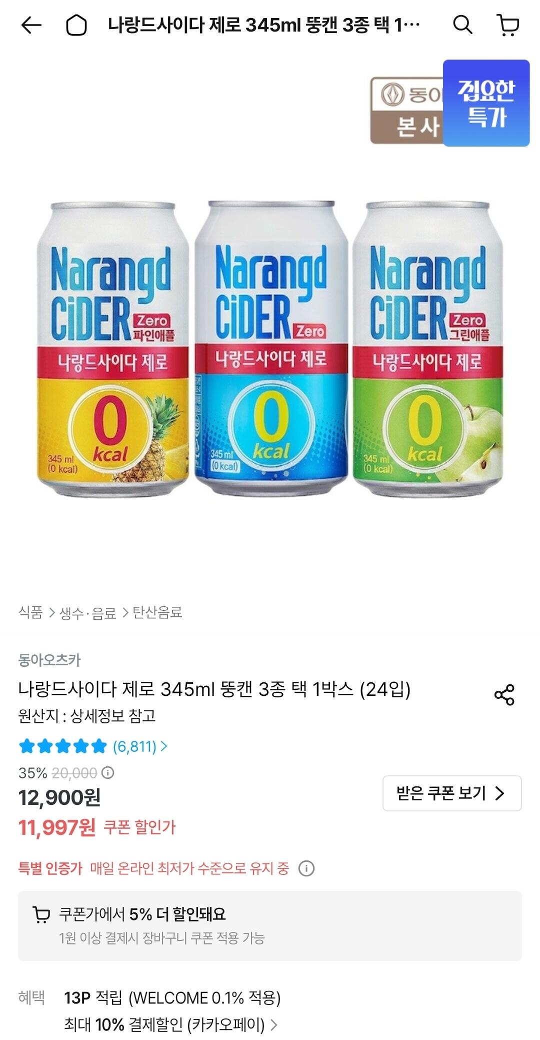 나랑드사이다 제로 345ml 뚱캔 3종 택 1박스 (24입)
