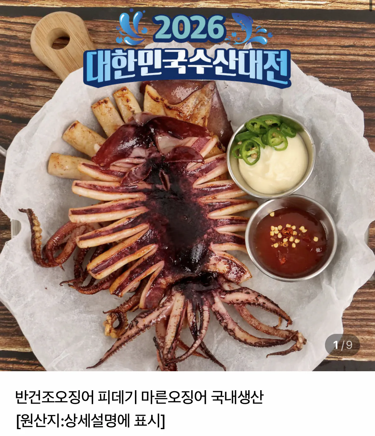 피데기오징어 소 10미 700g