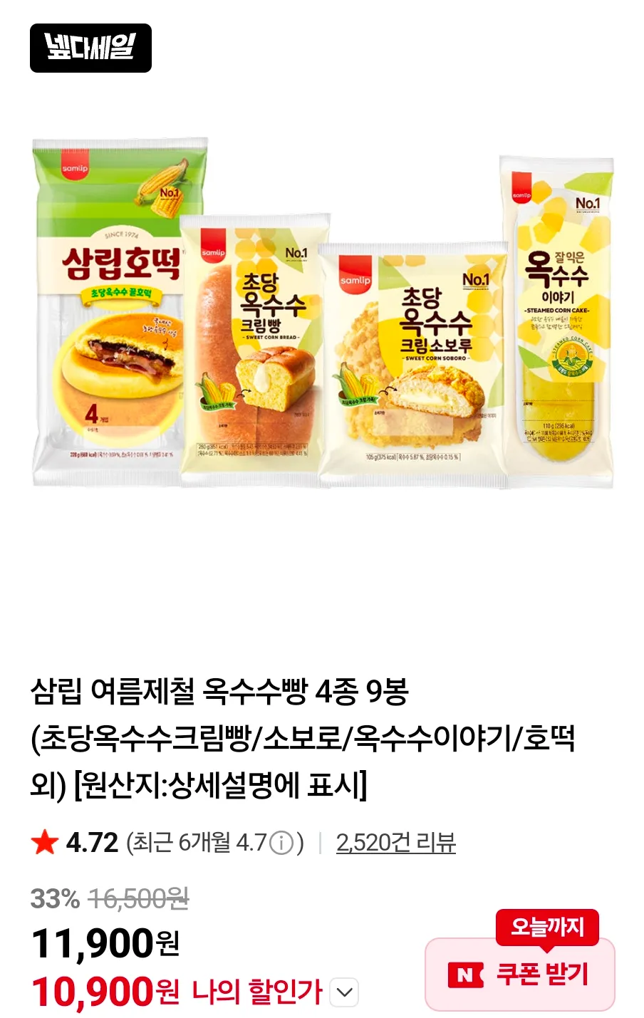 삼립 여름제철 옥수수빵 4종 9봉 (초당옥수수크림빵/소보로/옥수수이야기/호떡)