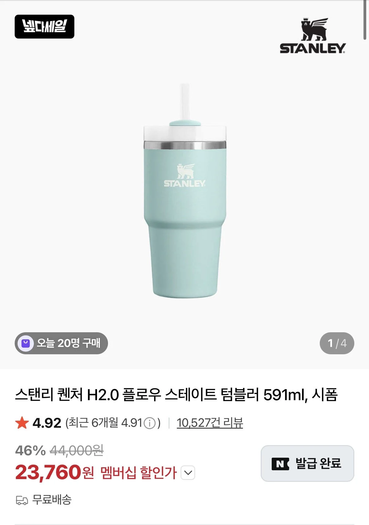 스탠리 퀜처 H2.0 플로우 스테이트 텀블러 591ml