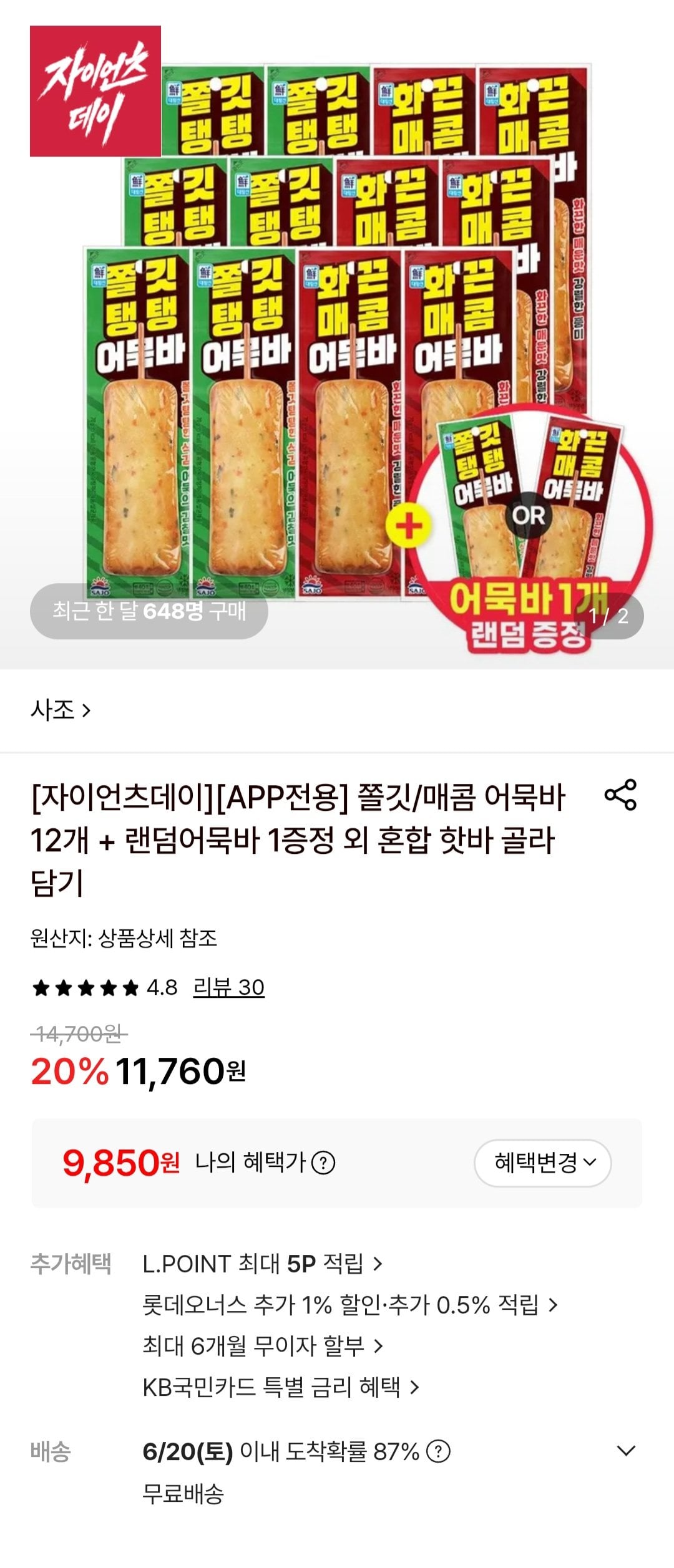 사조 쫄깃/매콤 어묵바 12개 + 랜덤어묵바 1개 증정