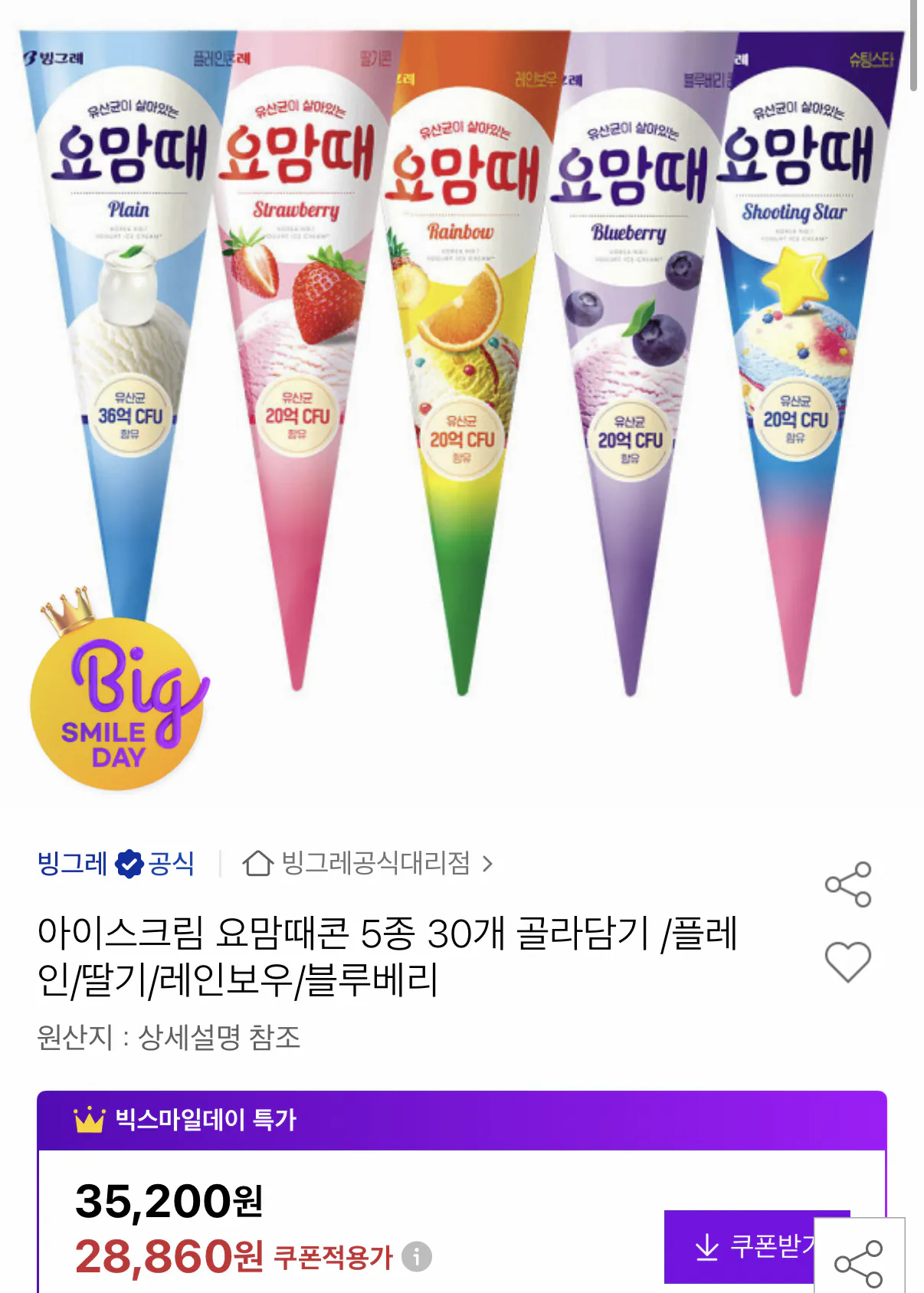 빙그레 요맘때콘 5종 30개 골라담기