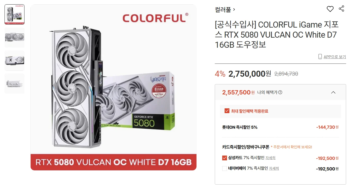 COLORFUL RTX 5080 화이트 불칸 도우정보