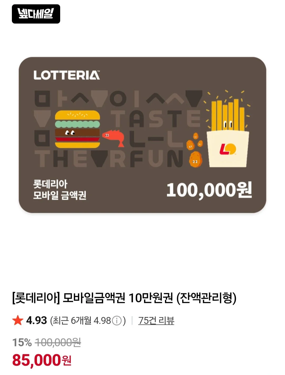 롯데리아 모바일금액권 10만원권 (잔액관리형)