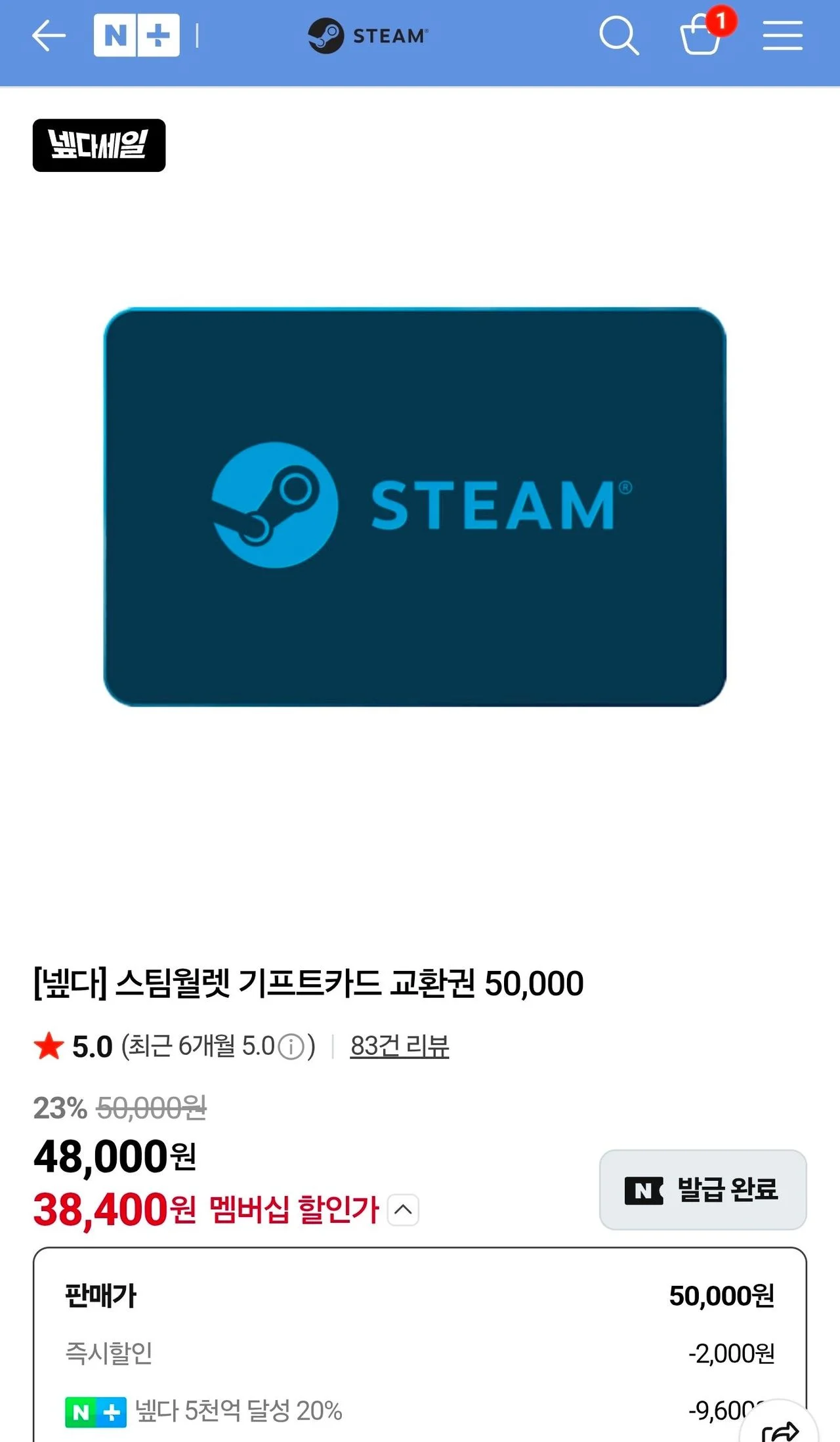 스팀월렛 기프트카드 5만원권 23% 할인 (넾다세일 쿠폰)