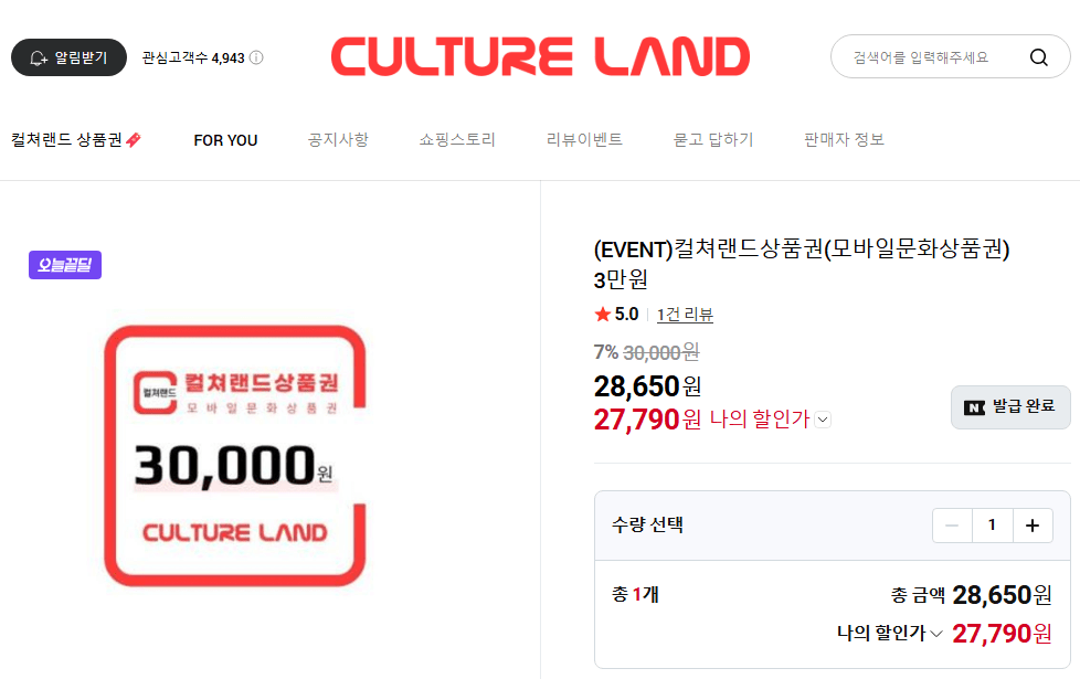 컬쳐랜드 상품권 3만원