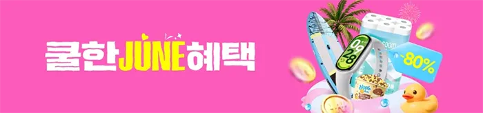 쿨한 JUNE 혜택! 퀘존 전용 코드 & 공구 리스트