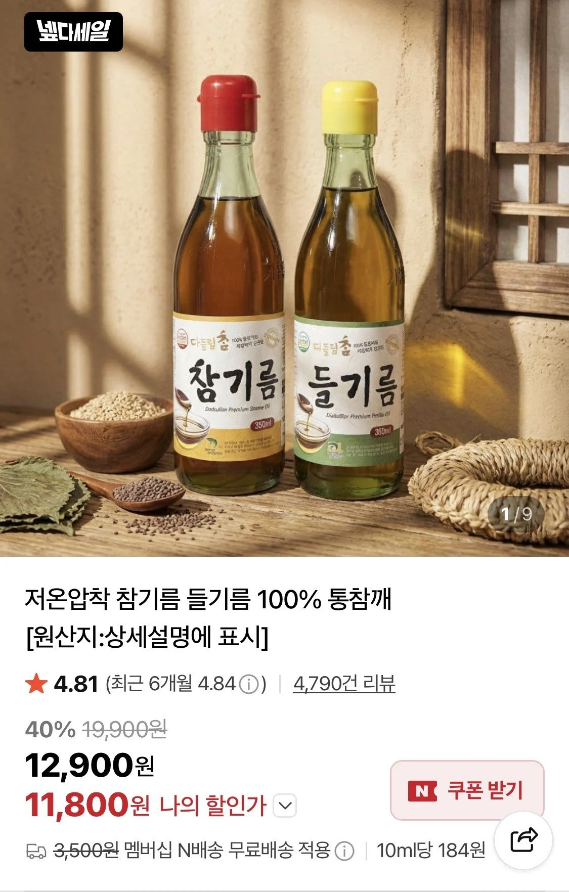 100% 통참깨 들기름350ml+참기름350ml