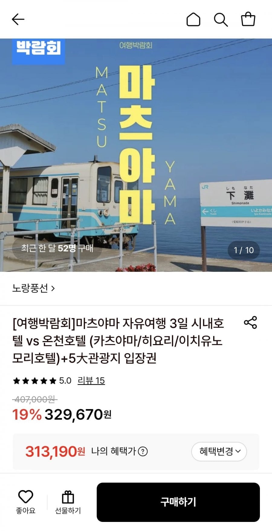 마츠야마 자유여행 2박3일