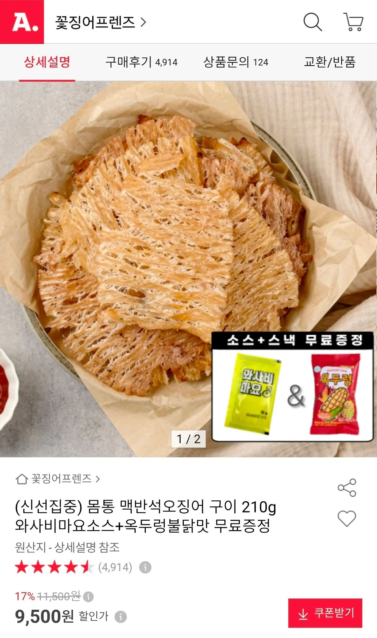 몸통 맥반석오징어구이 210g + 소스 + 옥두렁불닭맛 40g
