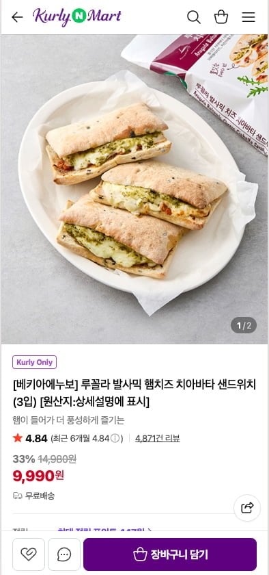베키아에누보 루꼴라 발사믹 햄치즈 치아바타 샌드위치 (3입)