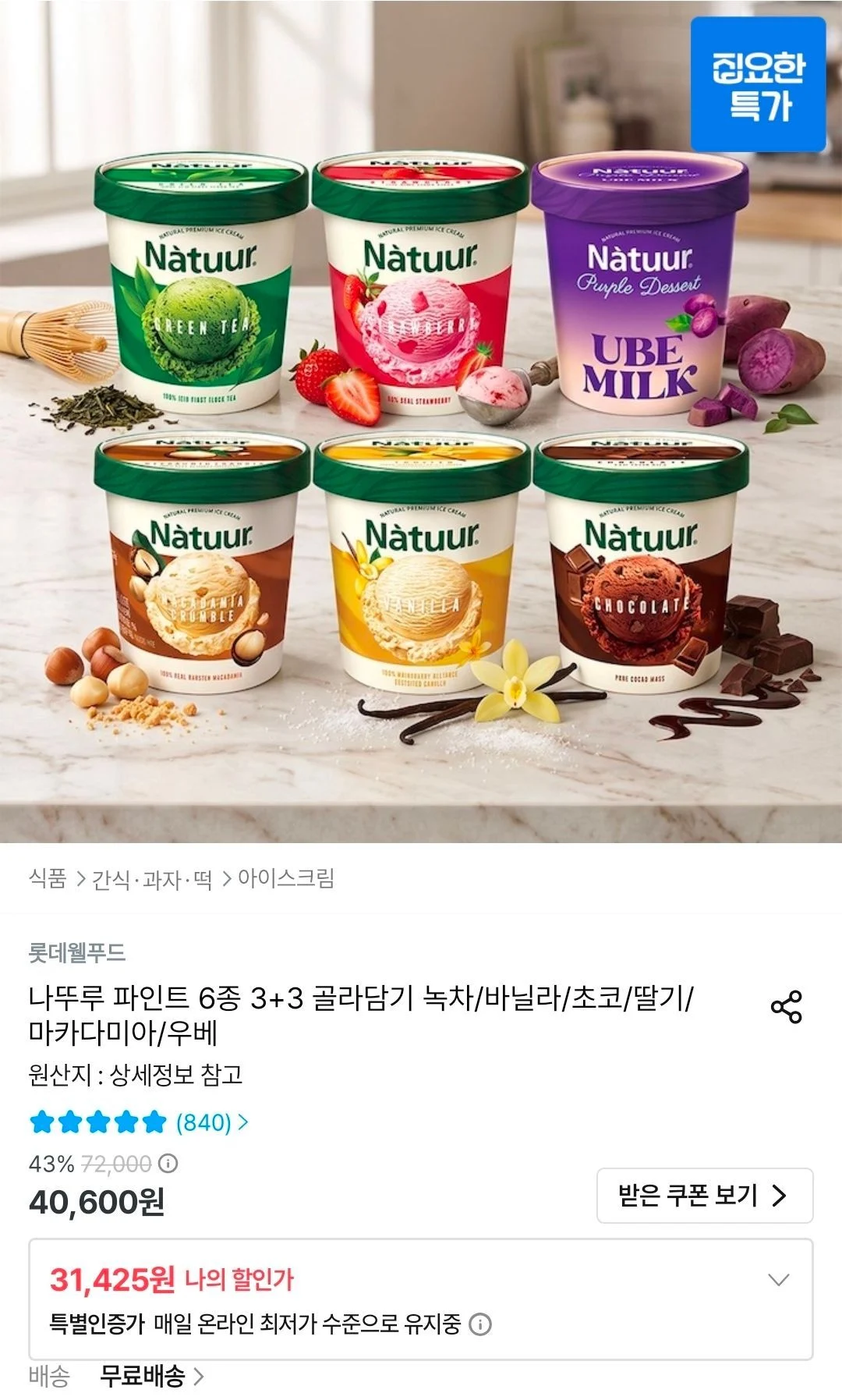 나뚜루 파인트 6종 3+3 골라담기